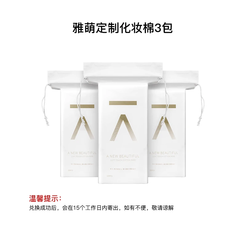 【积分兑换专享】雅萌定制美容工具3包化妆棉