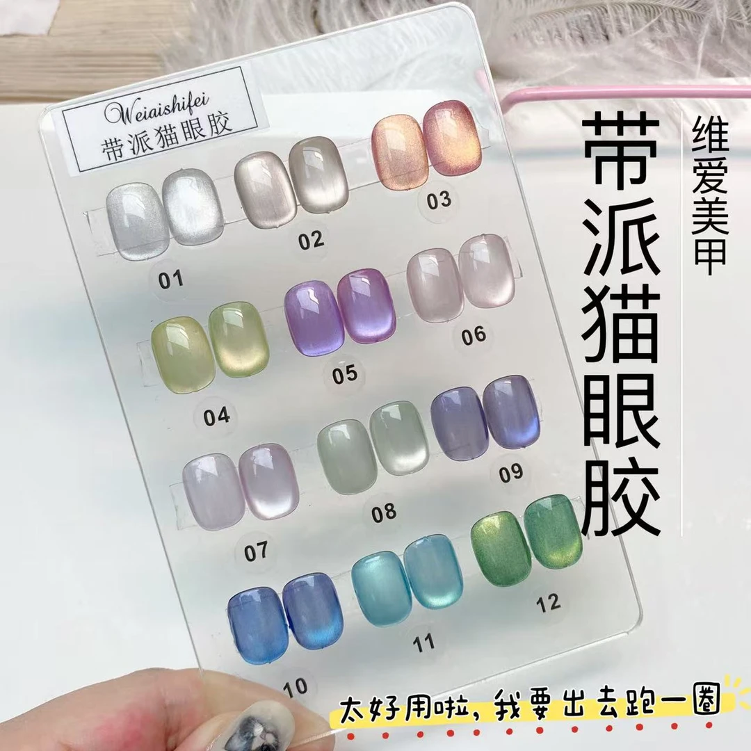 <全套>维爱美甲带派猫眼胶12色磁粉足好吸光超亮甲油胶太好看了闪