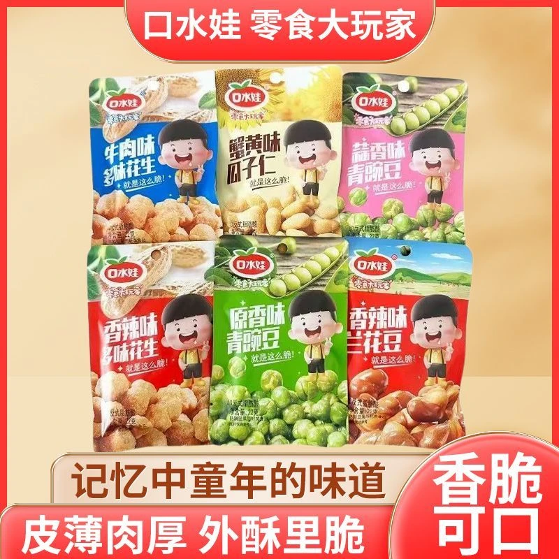 口水娃22g兰花豆多味花生随机混搭组合解馋小零食