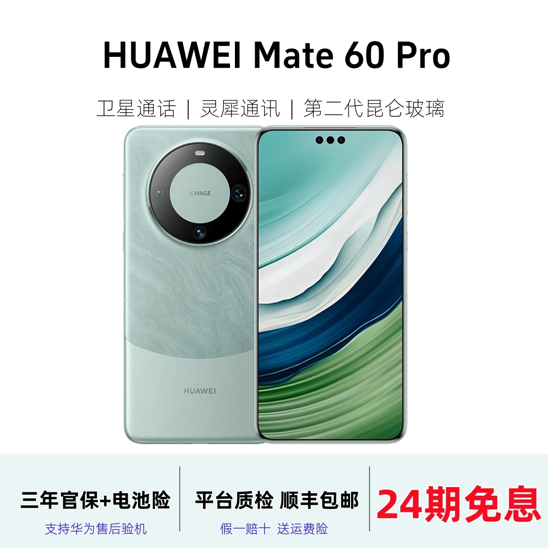 准新品 Huawei/华为 【24期免息】Mate 60 Pro鸿蒙系统麒麟芯片正品