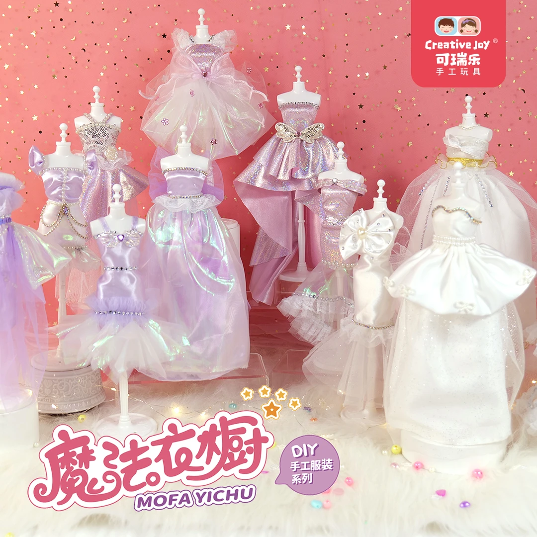 可瑞乐儿童服装设计女孩手工DIY制作材料包公主礼服套装礼物礼品