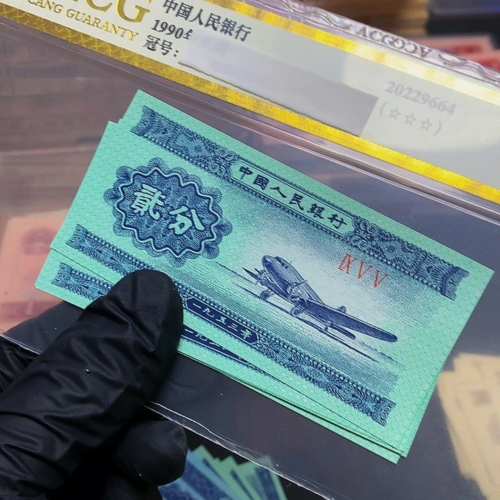 第三套人民币贰份飞机裸币