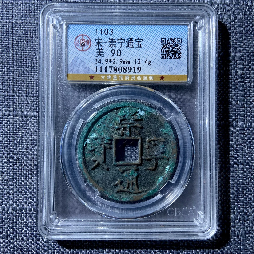 kh-zd 崇宁通宝 8919
