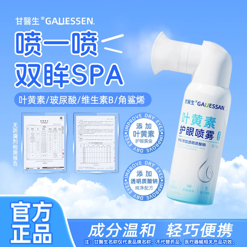 甘医生叶黄素护眼喷雾眼贴透明质酸维生素角鲨烯海藻糖