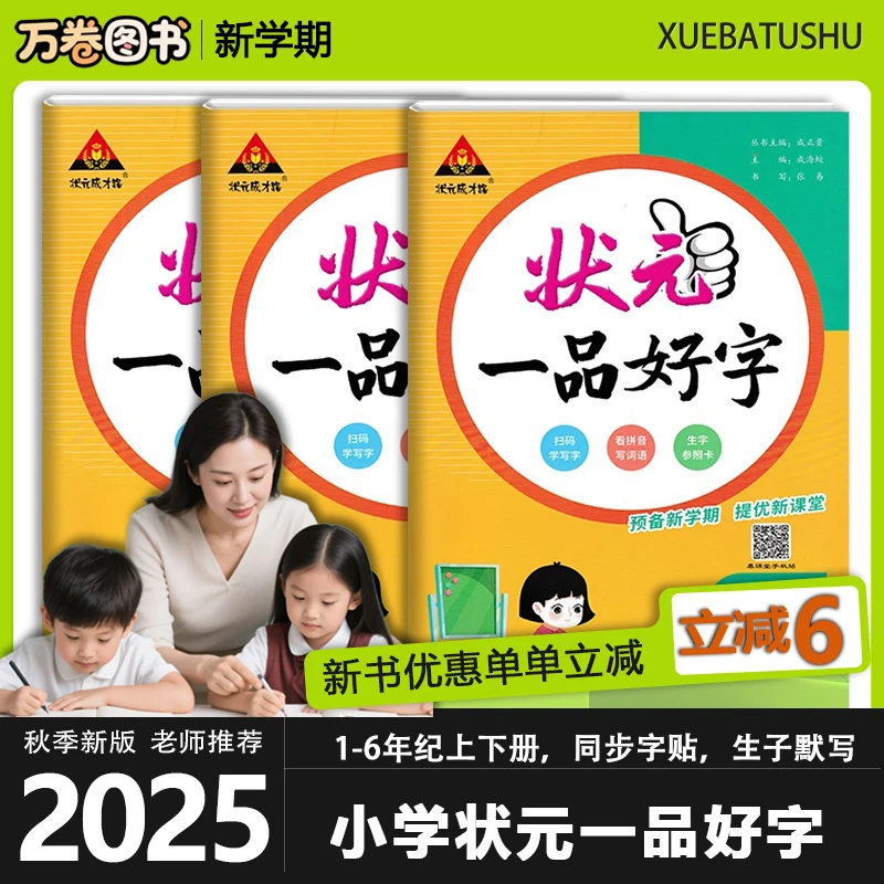 25秋状元一品好字语文同步练字帖一二三年级四五六年级下册人教