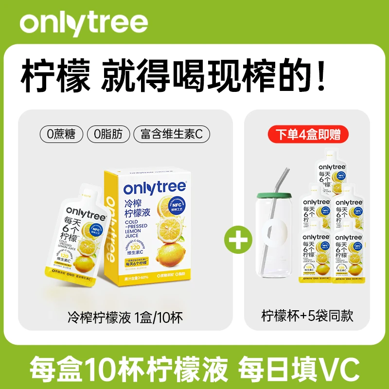 OnlyTree冷榨柠檬液NFC柠檬原汁鲜萃柠檬浓缩汁10袋装维C冲饮 B