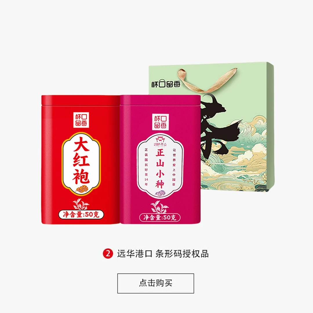 【到手2罐+礼袋】正山小种1罐+大红袍1罐无礼盒新茶春季耐泡好茶YQ