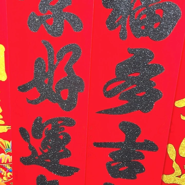 2.2黑字植绒洒金对联一副