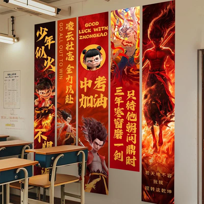 高考中考百日誓师装饰教室氛围布置道具哪吒主题励志加油挂布条幅
