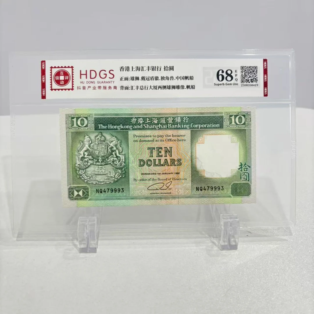 雄狮 一帆风顺纪念钞 拾圆 互动评级 汇丰银行