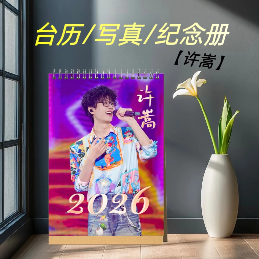 许嵩2026年双面歌词台历画册周边礼品定制收藏可桌边摆台
