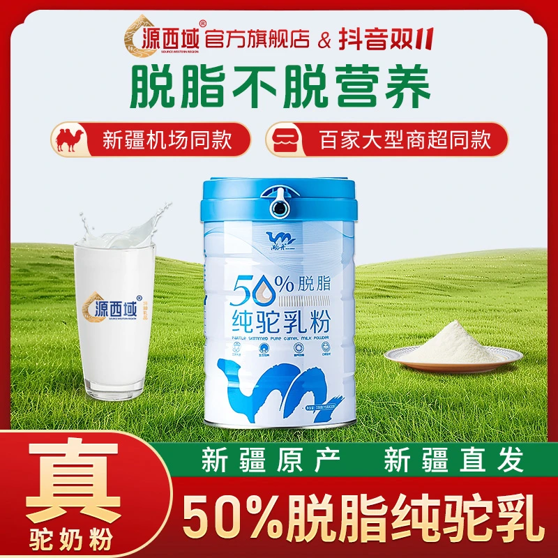 [老粉专属】新疆成人营养有机纯骆驼奶粉50%脱脂奶粉330g