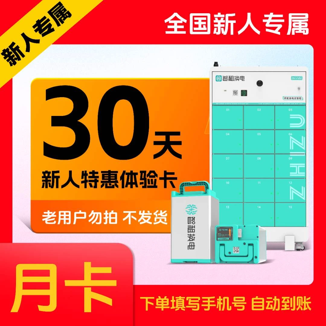 【全国新人专属 】新用户首次体验 智租换电月卡30天无限次换电