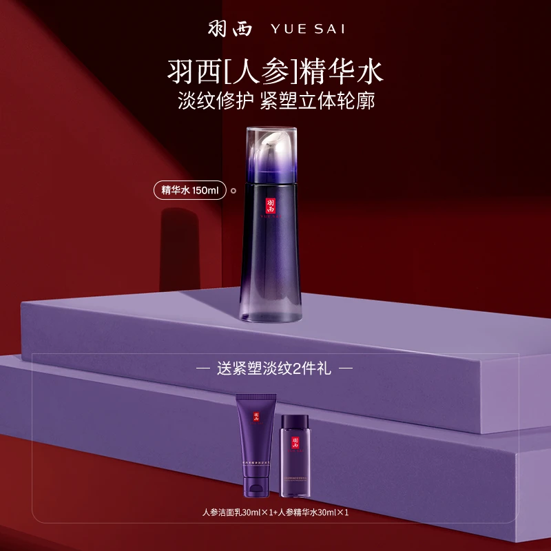 【充盈饱满】羽西人参精华水淡纹抗皱紧致护肤品