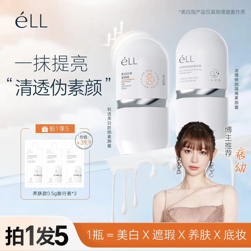 【颖儿同款丨拍1发5】éLL面部美白素颜霜隔离提亮防晒妆前乳2