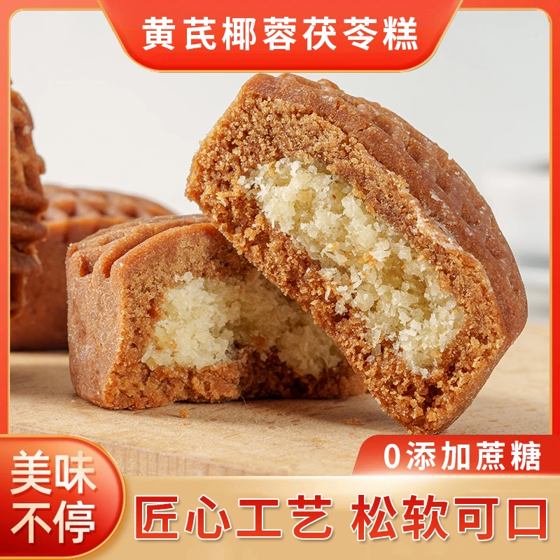 黄芪椰蓉茯苓糕红豆薏米糕广式糕点纯手工无蔗糖代餐点心网红零食