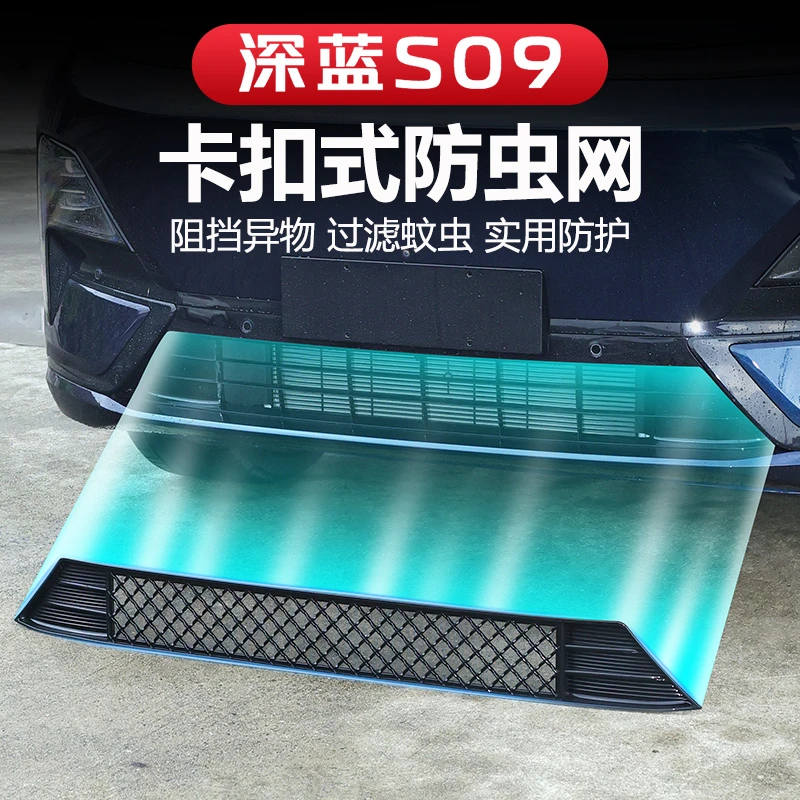 适用于深蓝S09防虫网中网水箱防护网防尘网防杂物柳絮改装免拆件