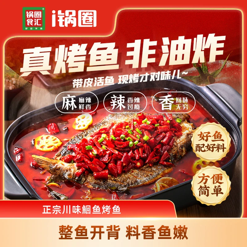【锅圈食汇】鮰鱼烤鱼香辣青花椒赠烤盘预制火锅美食半成品方便菜