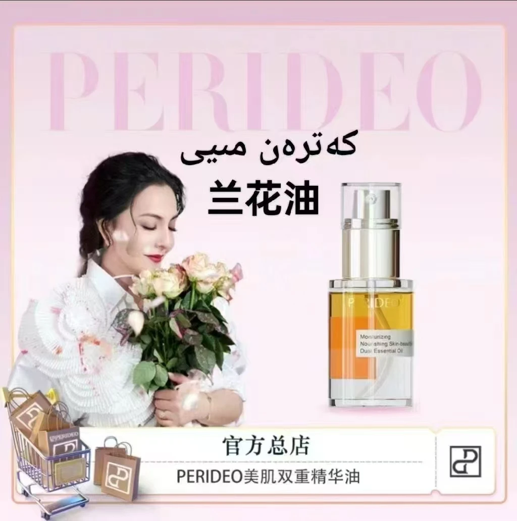 PERIDEO美肌双重精华油
