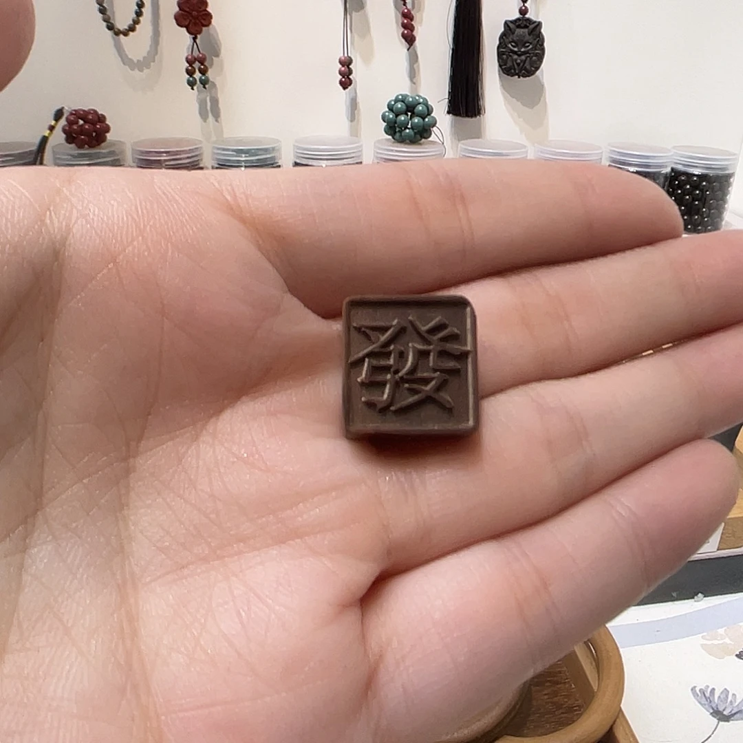 泥塑合香珠老山檀发字牌