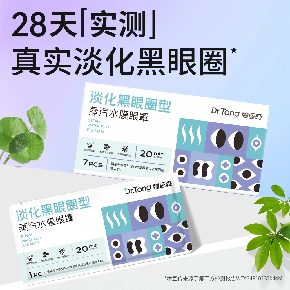 瞳医森蒸汽水膜眼罩淡化黑眼圈眼罩热敷蒸汽缓解眼疲劳缓解眼干涩