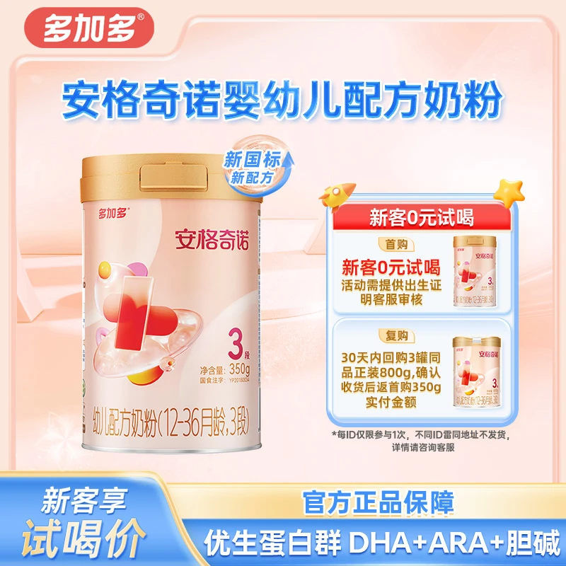 【新客】多加多安格奇诺婴儿配方奶粉1-3段宝宝婴幼儿奶粉350g/罐