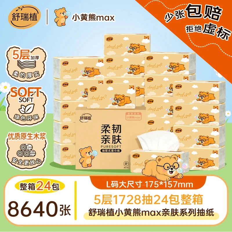 舒瑞植小黄熊Max四边压花抽纸母婴亲肤五层面纸整箱包邮