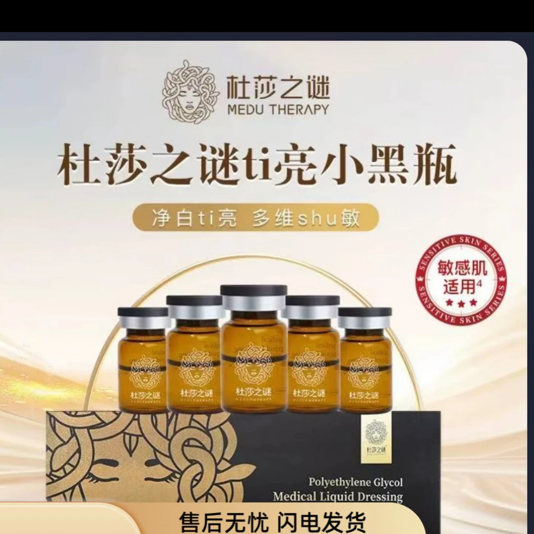 【修修舒缓】杜莎之谜修护敏感肌舒缓净白精华液