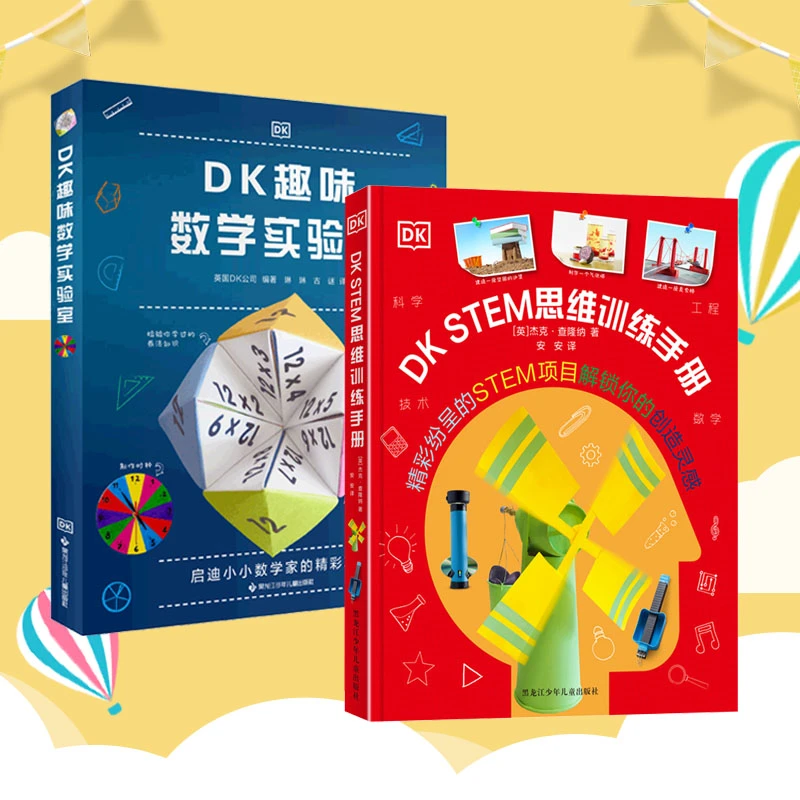 《DK趣味数学实验室+stem思维训练手册》