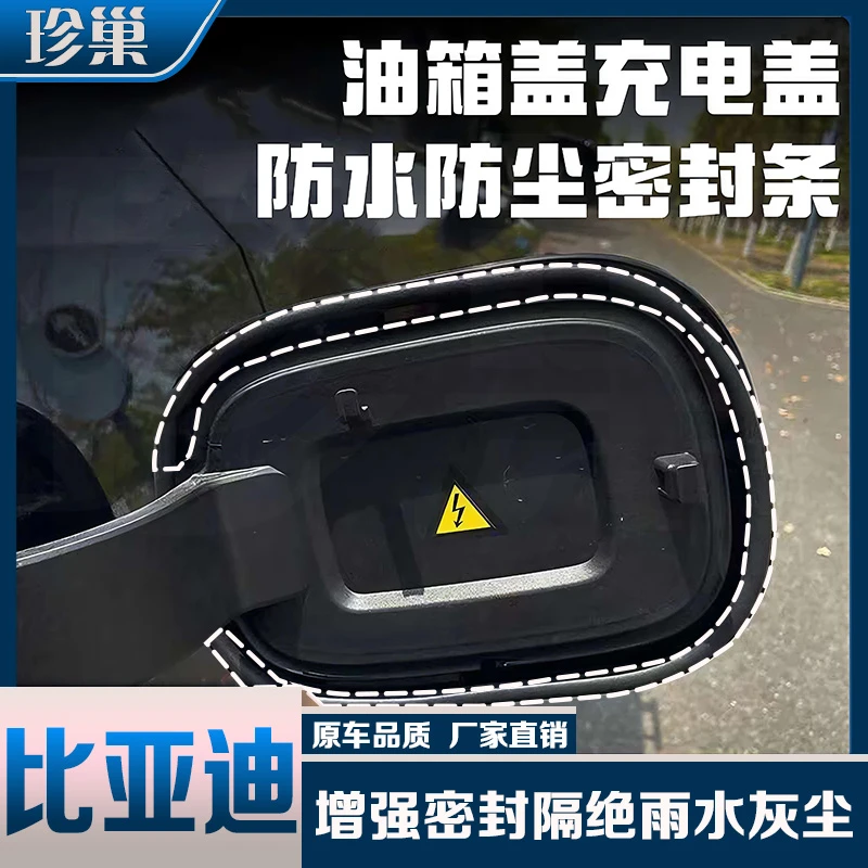 珍巢比亚迪专用充电口盖密封圈防雨水油电车油箱盖密封条防尘胶条