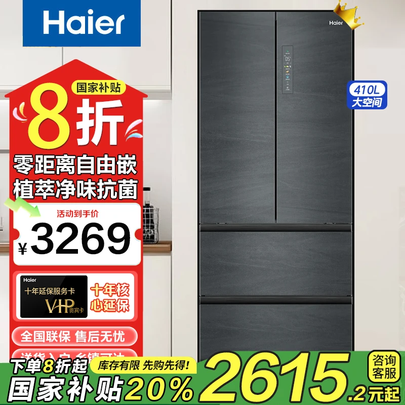【国家补贴】海尔410L法式电冰箱零嵌入多门一级双变频风冷净味家用