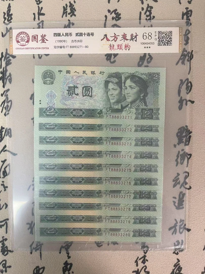 发财龙头豹八八八绿二元/十连号/绿贰元/第四版人民币