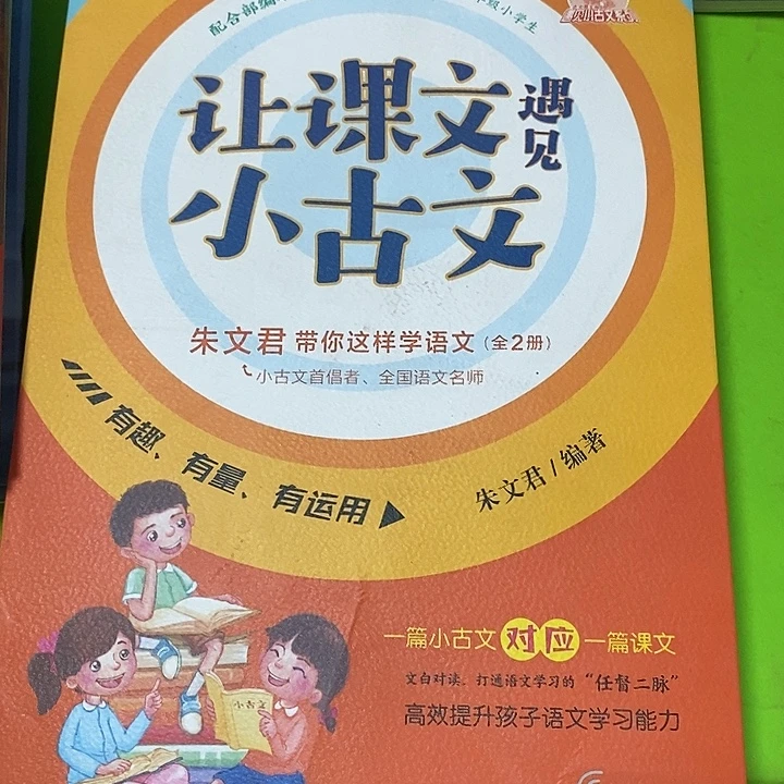 用课文遇见小古文2本