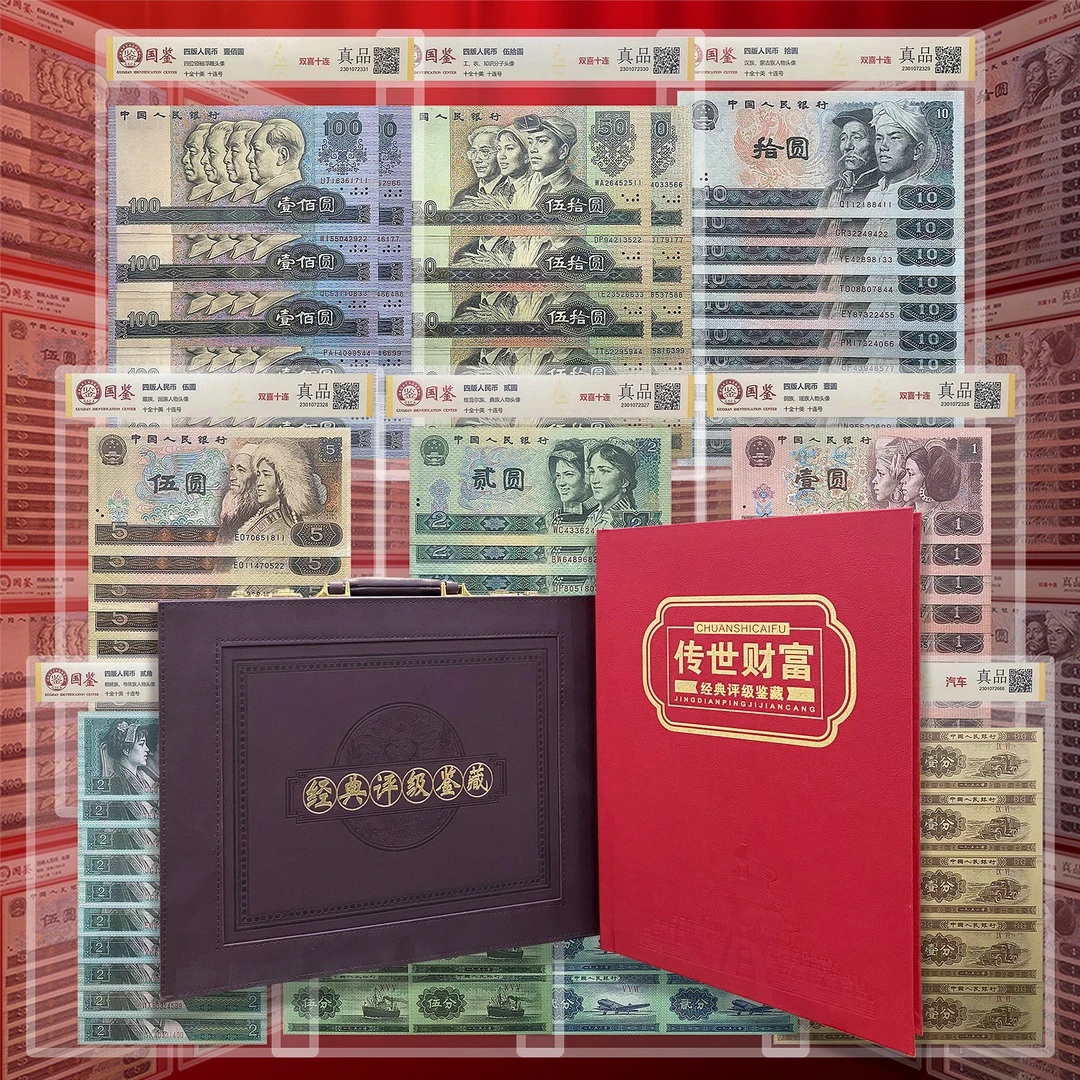 评级钞王—退市第四套人民币套装典藏版（带册子）