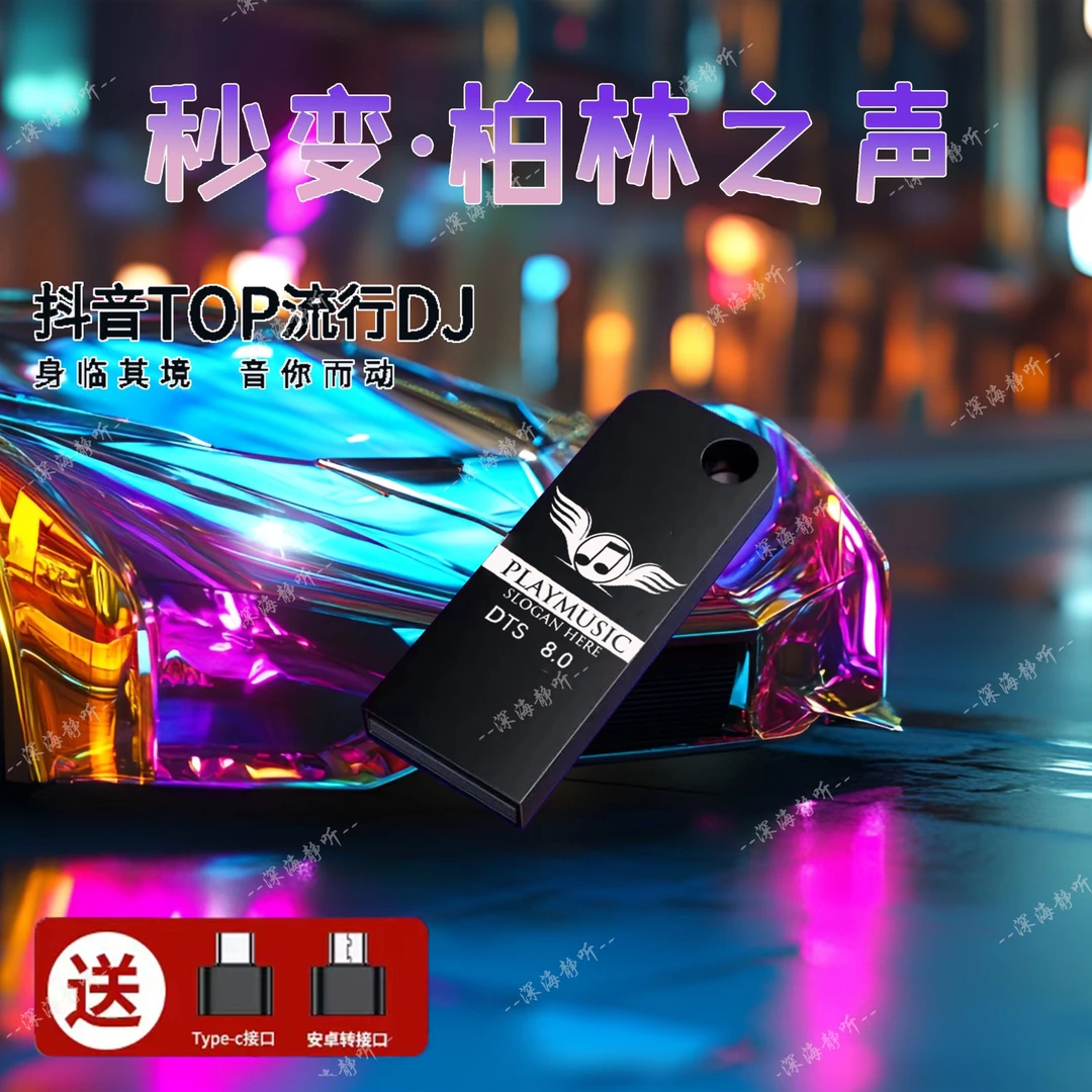 车载歌曲u盘抖音流行新歌2025音乐u优盘无损新款汽车专用高音质盘