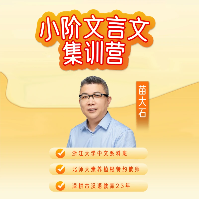 小阶文言文集训营