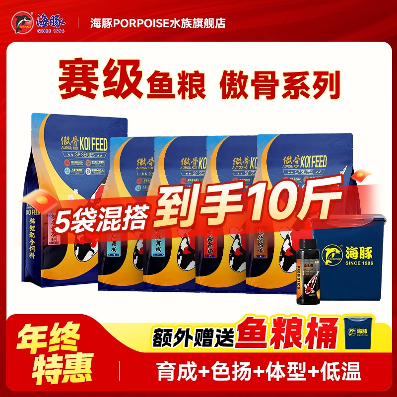 【组合】海豚傲骨SP锦鲤鱼饲料1kg*5袋 育成色扬低温混搭 到手10斤