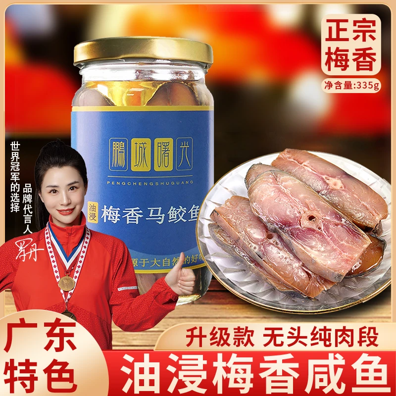 广东特色正宗马鲛鱼鱼罐头梅香鱼干油浸梅香咸鱼咸鱼茄子煲335g