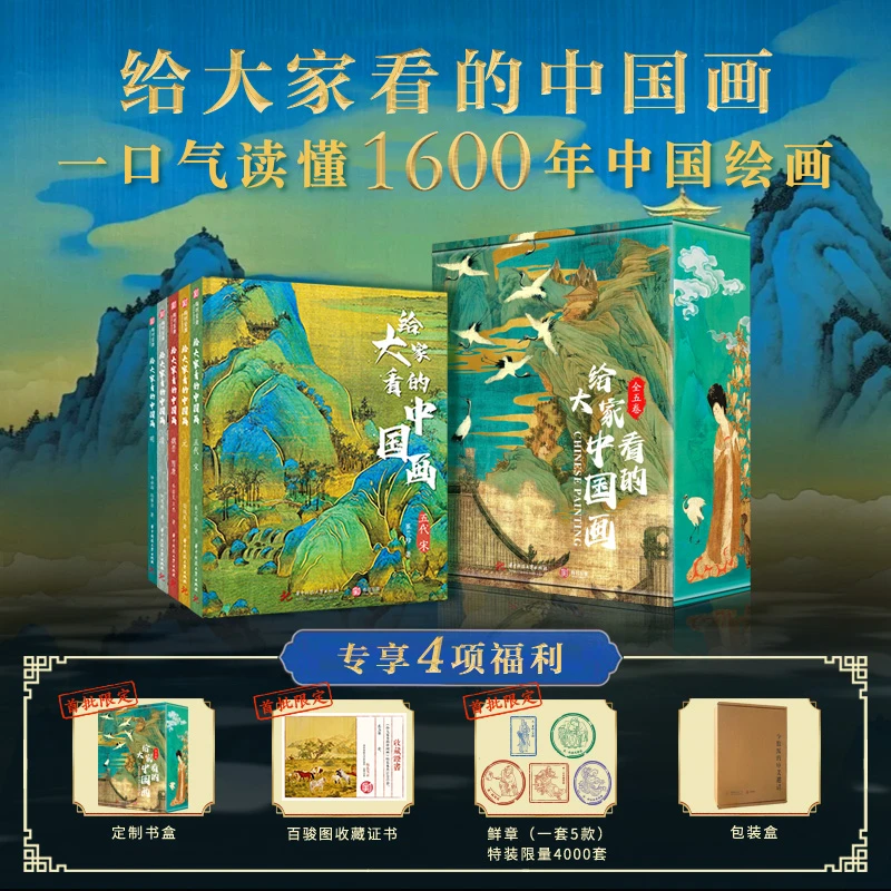 【限量100册】给大家看的中国画(全5册)