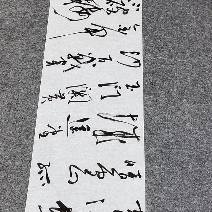 书法裴老师书法作品