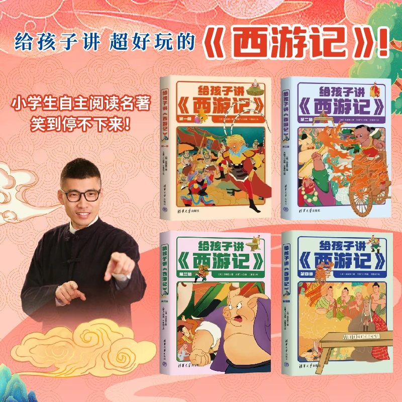 给孩子讲《西游记》