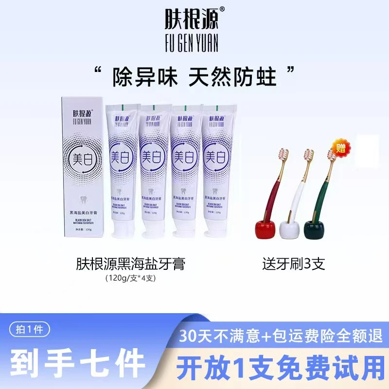 肤根源美白牙膏【试用30天】去渍清新温和护龈牙膏