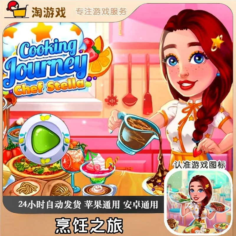 烹饪之旅 Cooking Journey: Chef Stella 游戏