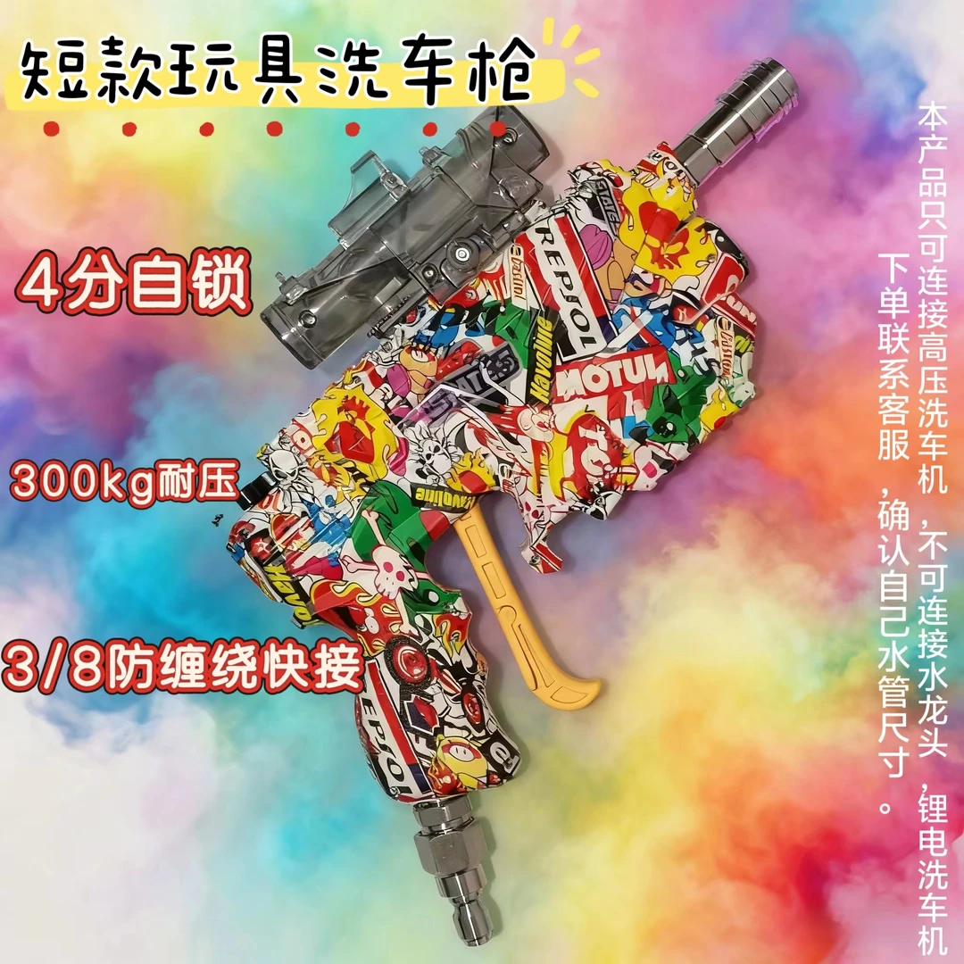 手搓涂鸦短款玩具洗车枪,diy商用家用泡沫洗车机汽美自助pa壶