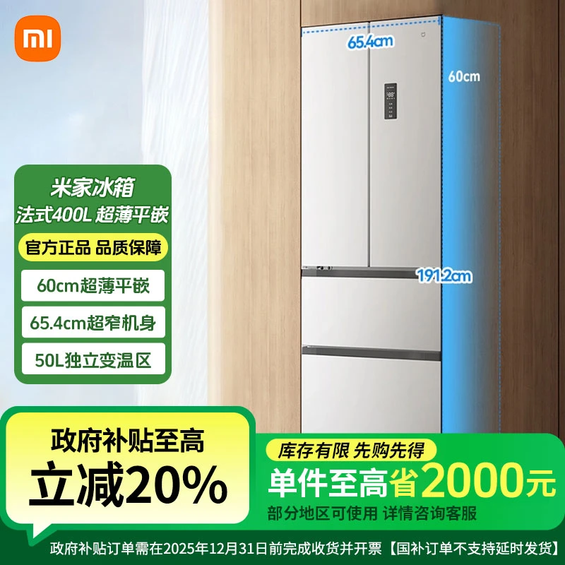 小米米家【60cm超薄平嵌】400L法式四门风冷无霜嵌入式小户型冰冰箱