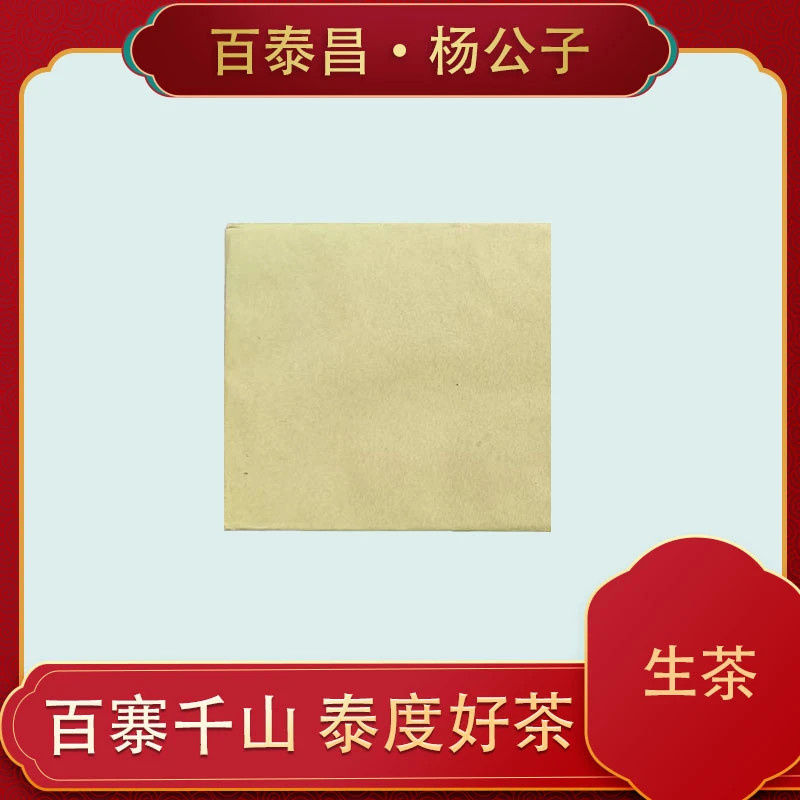 【杨公子】百泰昌  老生茶 普洱茶  普洱生茶砖  150克