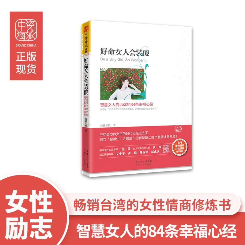 正版新书 好命女人会装傻:智慧女人告诉你的84条幸福心经