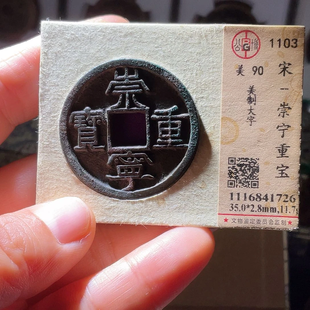 铜崇宁重宝美制大字