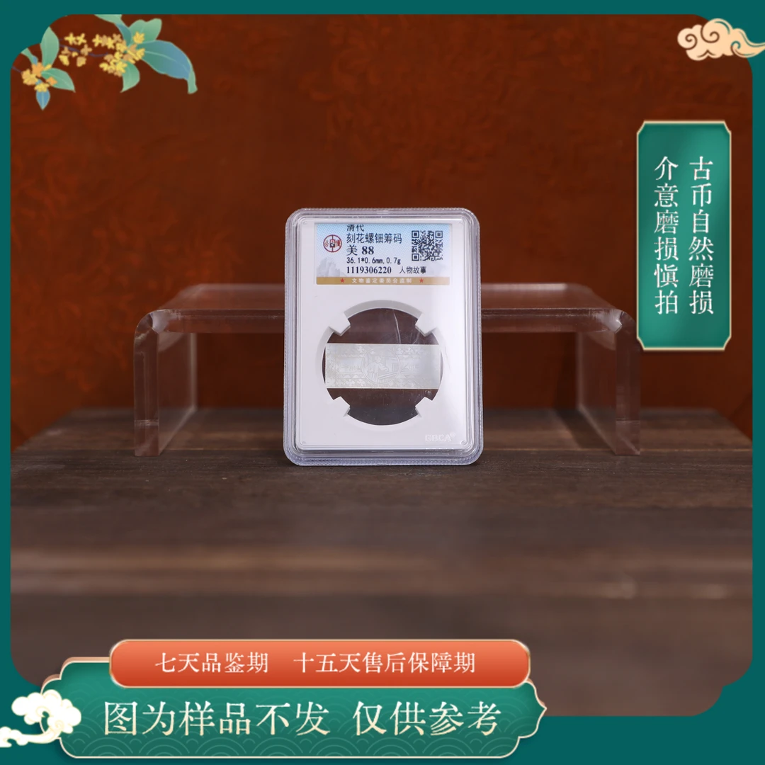 公博评级古币/GB清代刻花螺钿筹码-S-随缘一枚/图为样品不发