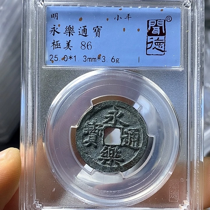 铜闻博文化永乐通宝